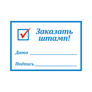 Заказать штамп
